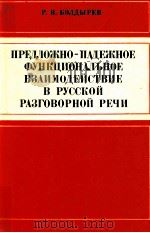 Предложно-падежное функциональное взаимодействие   1982  PDF电子版封面    Р．В．Болдырев 