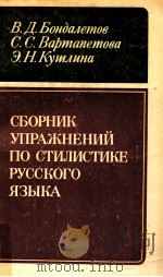 Сборник упражнений по СТИЛИСУИКЕрусского языка（1983 PDF版）