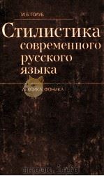 Стилистика современного русского языка   1976  PDF电子版封面    И．Б．Голуб 