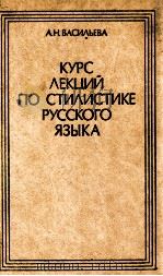 Курс лекций по стилистике русского языка（1976 PDF版）