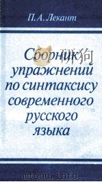Сборник упражнений по синтаксису современного русскозо    языка   1989  PDF电子版封面    Лекант П．А． 