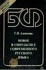 Новое в синтаксисе современного русского языка   1990  PDF电子版封面    Акимова Г．Н． 