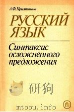 Русский язык :Синтаксис осложненного предложения（1990 PDF版）