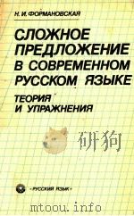 Сложное предложение в современном русском языке   1989  PDF电子版封面    Н．И．Формановская 