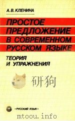 Простое предложение в современном русском языке   1989  PDF电子版封面    Кленина А．В． 