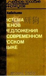 Система членов предложения в современном русском языке（1988 PDF版）