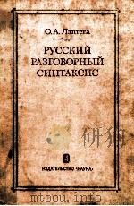 Русский разговорный синтаксис（1976 PDF版）