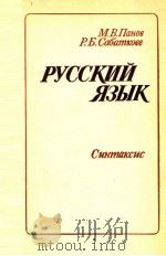 Русский язык．Синтаксис   1983  PDF电子版封面    МоскваВ．Панов 