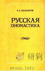 Русская ономастика   1983  PDF电子版封面    Бондалетов В．Д． 