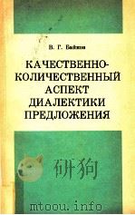 Качественно-количественный аспект диалектики предложения   1979  PDF电子版封面    В．Г．Байков 