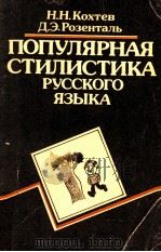 Популярная стилистика русского языка（1988 PDF版）