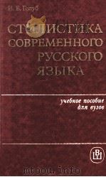 Стилистика современного русского языка   1986  PDF电子版封面    Голуб И．Б． 