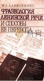 Фразеология ленинской речи и способы ее перевода（1989 PDF版）