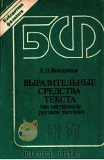 Выразительные средства текста   1989  PDF电子版封面    Винарская Е．Н． 
