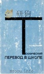 Технический перевод в школе   1979  PDF电子版封面    Чебурашкин Н．Д． 