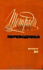 Тетради переводчика Вып．２０（1983 PDF版）