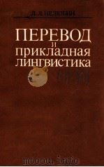 Перевод и прикладная лингвистика   1983  PDF电子版封面    Л．Л．Нелюбин 