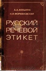 Русский речевой этикет（1975 PDF版）