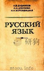 Русский язык（1975 PDF版）