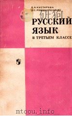 Русский язык в третьем классе   1974  PDF电子版封面    Кустарева В．А． 