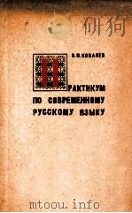 Практикум по современному русскому языку   1974  PDF电子版封面    Ковалев В．П． 