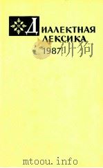 Диалектная лексика １９８７（1991 PDF版）