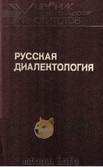Русская диалектология   1989  PDF电子版封面    С．В．Бромлей 