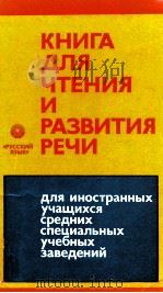 Книга для чтения и развития речи   1980  PDF电子版封面    Александрова А．С． 