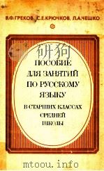 Пособие для занятий по русскому языку   1984  PDF电子版封面    В．Ф．Греков и др． 