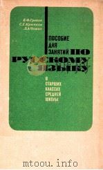Пособие для занятий по русскому языку（1980 PDF版）
