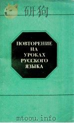 Повторение на уроках русского языка   1978  PDF电子版封面    Т．А．Злобиной 