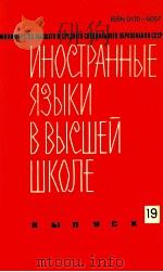 Иностранные языки в высшей школе вып．１９   1987  PDF电子版封面    Н．С．Чемоданова 
