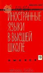 Иностранные языки в высшей школе вып．１９（1987 PDF版）