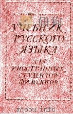 Учебник русского языка для иностранных студентов-филоилтов   1980  PDF电子版封面    Н．А．Лобанова 