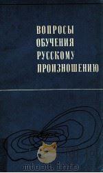 Вопросы обучения русскому произношению   1978  PDF电子版封面    Н．И．Сумайловой 