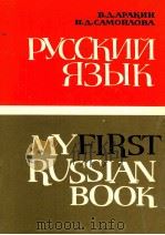 Русский язык Часть １   1978  PDF电子版封面    В．Д．Аракин 