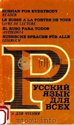 Русский язык для всех（книга для чтения）   1977  PDF电子版封面    В．Костомаров 