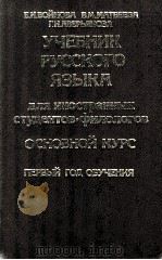 Учебник русского языка（1981 PDF版）