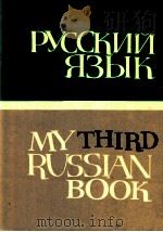 Русский язык Часть ３（1978 PDF版）