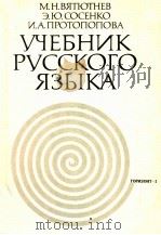 Учебник русского языка Горизонт--I（1978 PDF版）