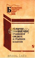 Развитие русской речи учащихся средних и старших классоь   1988  PDF电子版封面    МоскваБ．Успенский и др 