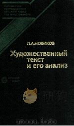 Художественный текст и его анализ   1988  PDF电子版封面    Новиков Л．А． 