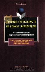 Речевая деятельность на уроках литературы   1999  PDF电子版封面    С. А. Леонов. 