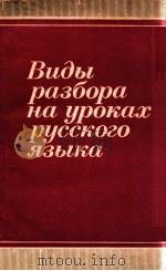 Виды разбора на уроках русского языка   1978  PDF电子版封面    В．В．Бабайцев и др． 