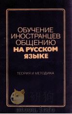Обучение иностранцев общению на русском языке（1983 PDF版）