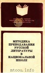 Методика преподавания руссой литературы в национальной щкоде（1983 PDF版）