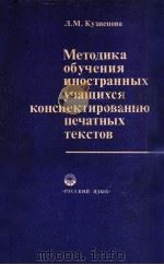 Медотика обучения иностранных учащихся конспектированию цечатных текстов（1983 PDF版）