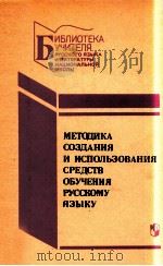 Методика создания и использования средств обучения русскому  языку   1988  PDF电子版封面    Н．МоскваШанский 
