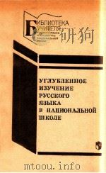 углубленное изучение русского языка в национальной шкоце（1989 PDF版）