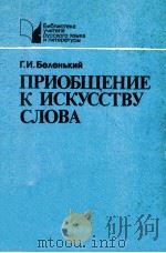 Приобщение к искусству слова   1990  PDF电子版封面    Беленький Г．И． 